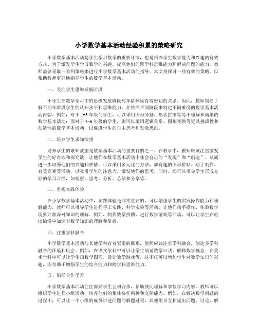 小学数学基本活动经验积累的策略研究