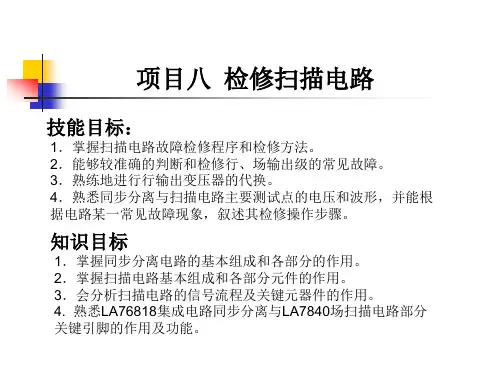 彩色电视机原理与检修项目PPT课件