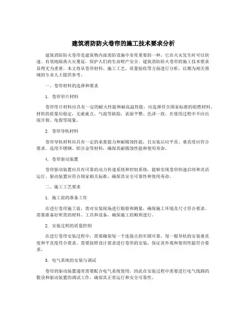建筑消防防火卷帘的施工技术要求分析