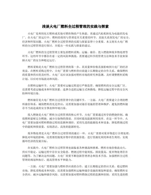浅谈火电厂燃料全过程管理的实践与探索
