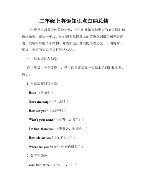 三年级上英语知识点归纳总结