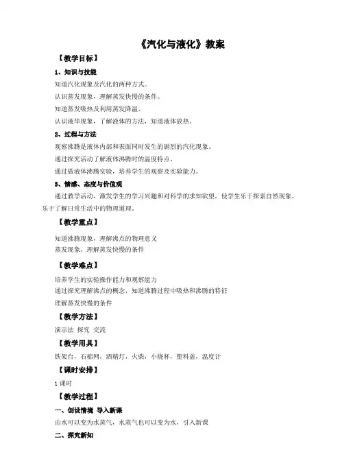 人教版物理八年级上册第三章第三节汽化与液化 教案