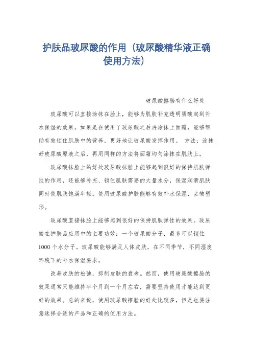 护肤品玻尿酸的作用(玻尿酸精华液正确使用方法)