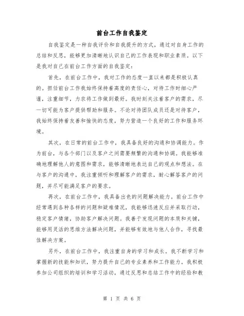 前台工作自我鉴定（三篇）