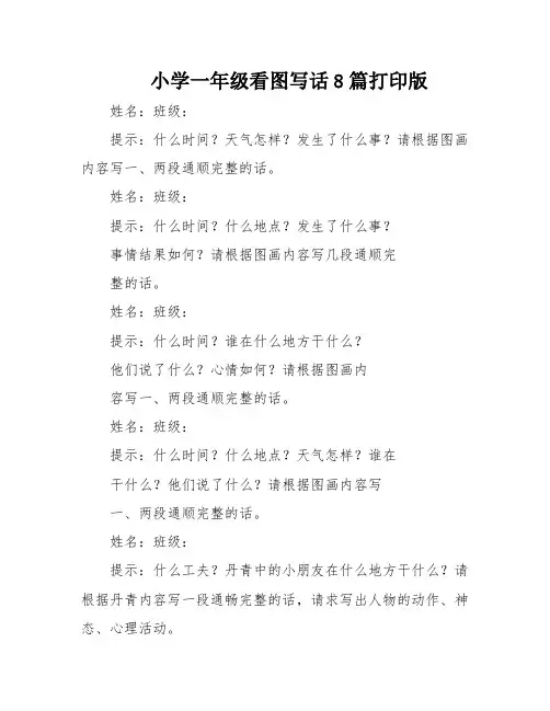 小学一年级看图写话8篇打印版