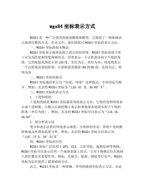 wgs84坐标表示方式