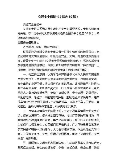 交通安全倡议书（精选30篇）
