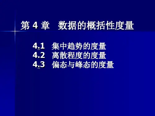 第4章 数据的概括性度量