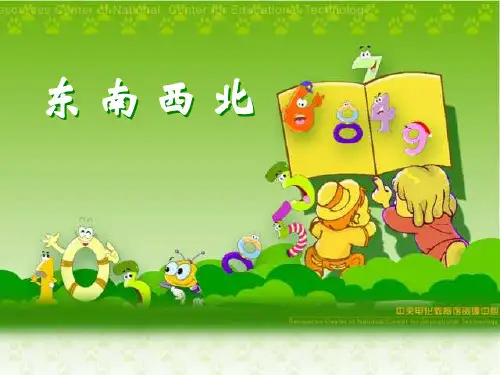 二年级上册东南西北北师大(课堂PPT)