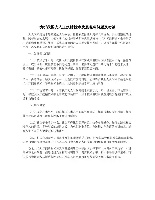 浅析我国犬人工授精技术发展现状问题及对策
