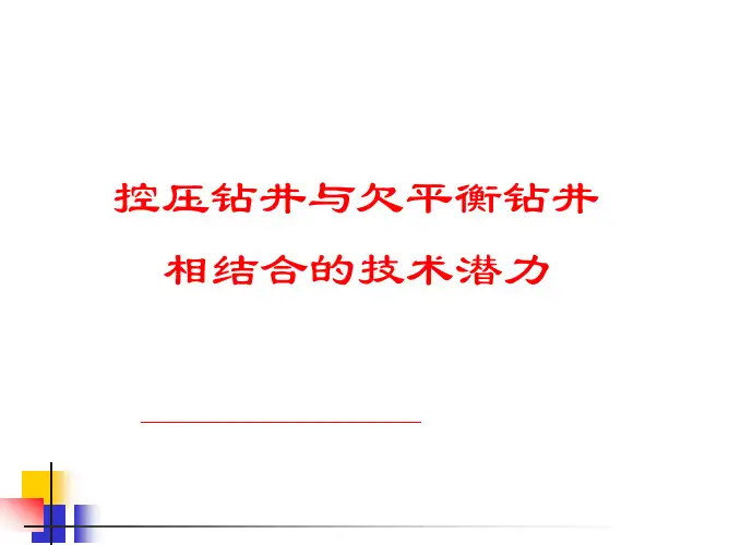 控压钻井与欠平衡钻井相结合的技术潜力