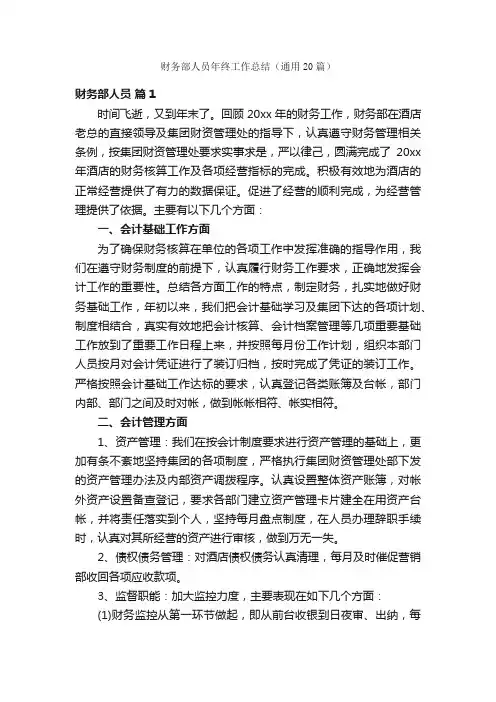 财务部人员年终工作总结（通用20篇）