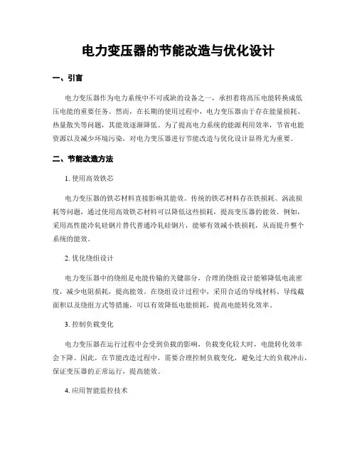 电力变压器的节能改造与优化设计