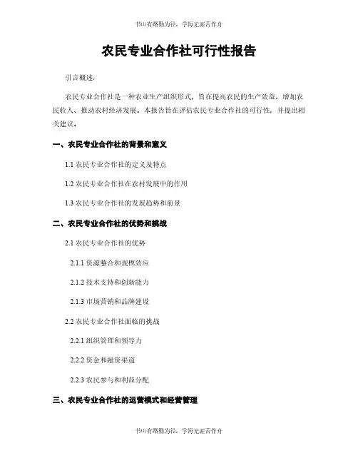 农民专业合作社可行性报告