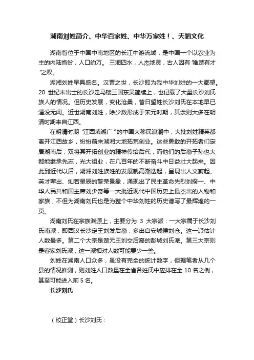 湖南刘姓简介、中华百家姓、中华万家姓！、天驷文化