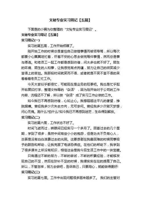 文秘专业实习周记【五篇】