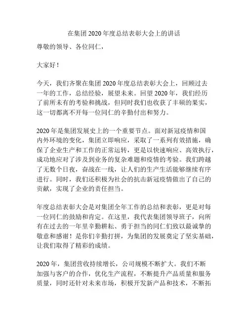 在集团2020年度总结表彰大会上的讲话