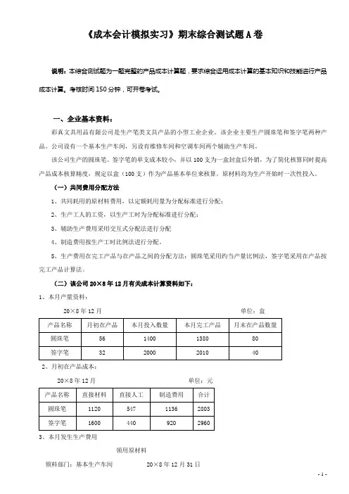 《成本会计模拟实习》期末综合测试题A卷