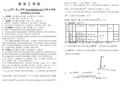 10-11-1数字化测图原理与应用试卷B(答案)