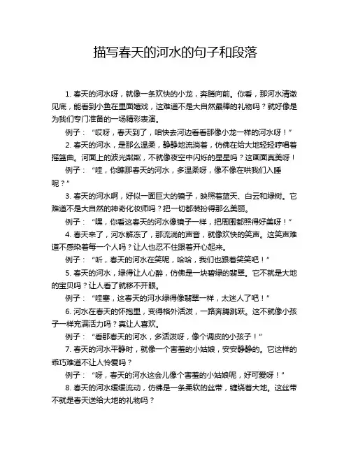 描写春天的河水的句子和段落