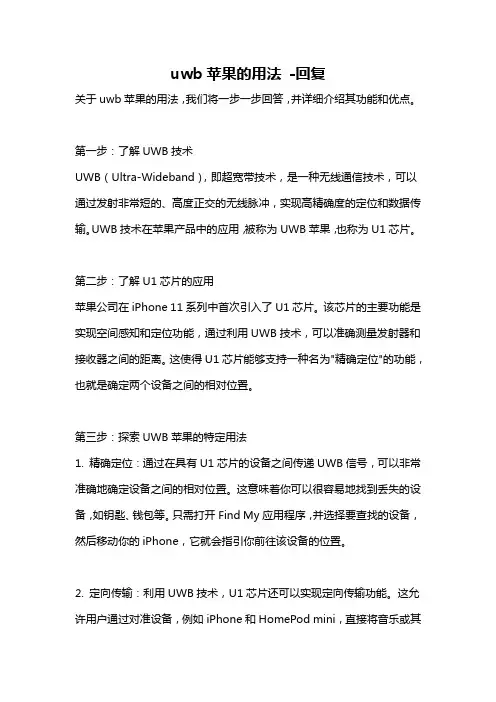 uwb苹果的用法 -回复
