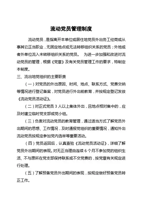 流动党员制度