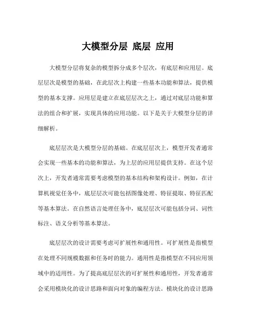 大模型分层 底层 应用