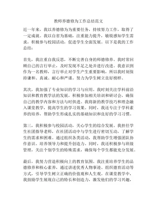 教师养德修为工作总结范文