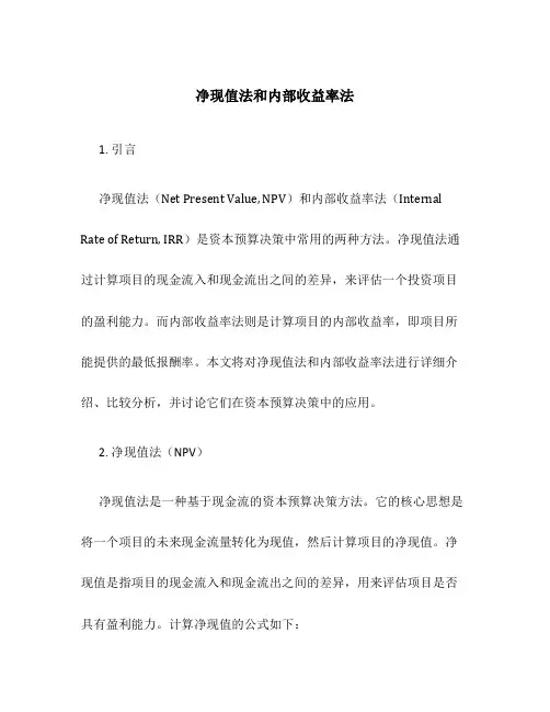 净现值法和内部收益率法