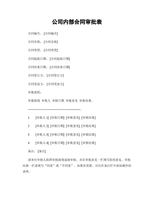 公司内部合同审批表