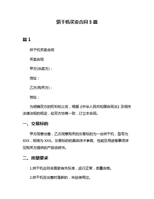 烘干机买卖合同3篇