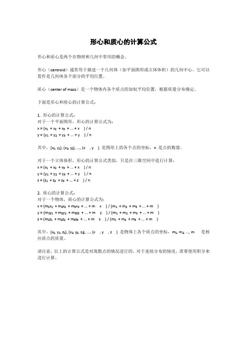 形心和质心的计算公式