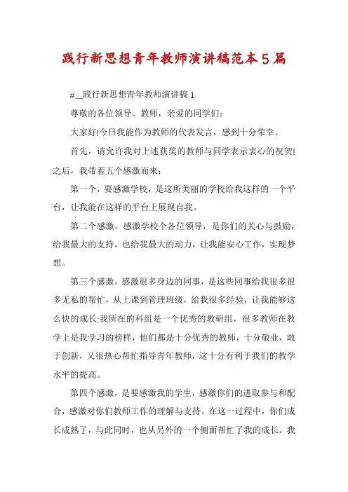 践行新思想青年教师演讲稿范本5篇