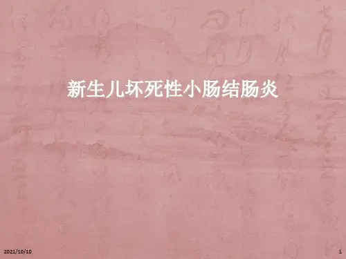 新生儿坏死性小肠结肠炎(NEC)护理常规