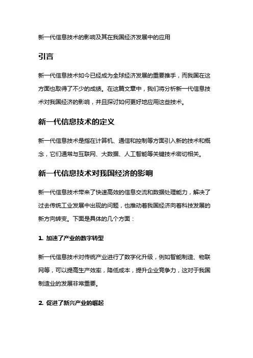 16171 新一代信息技术的影响及其在我国经济发展中的应用