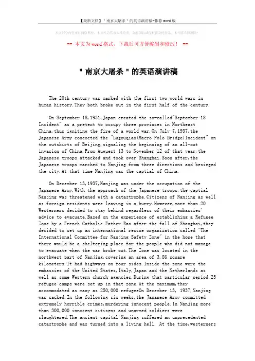 【最新文档】＂南京大屠杀＂的英语演讲稿-推荐word版 (2页)