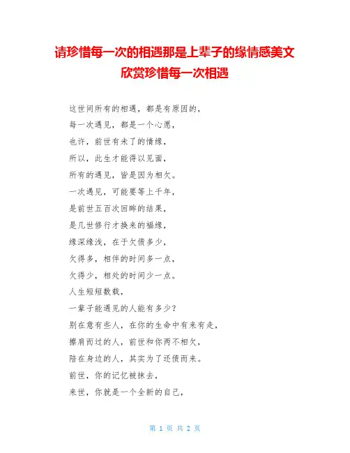 请珍惜每一次的相遇那是上辈子的缘情感美文欣赏珍惜每一次相遇