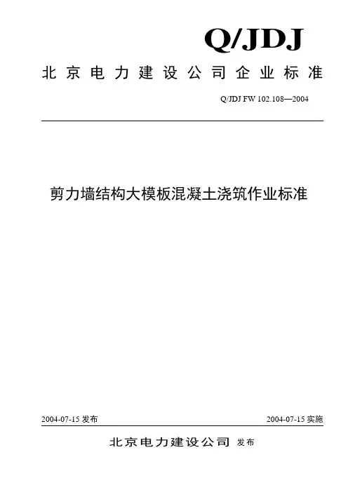 剪力墙结构大模板混凝土浇筑施工工艺规程.doc