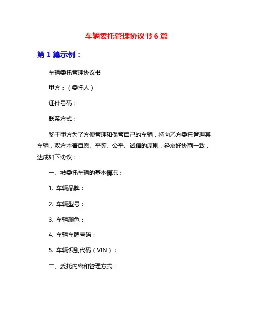车辆委托管理协议书6篇
