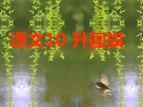 部编本语文一年级上册《升国旗》课件