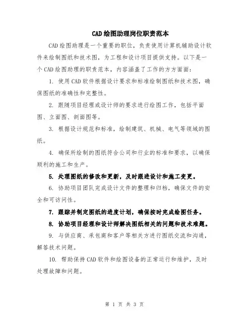 CAD绘图助理岗位职责范本