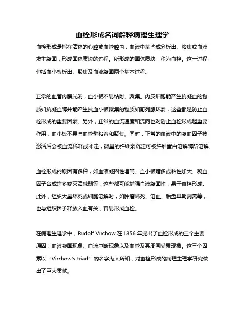 血栓形成名词解释病理生理学