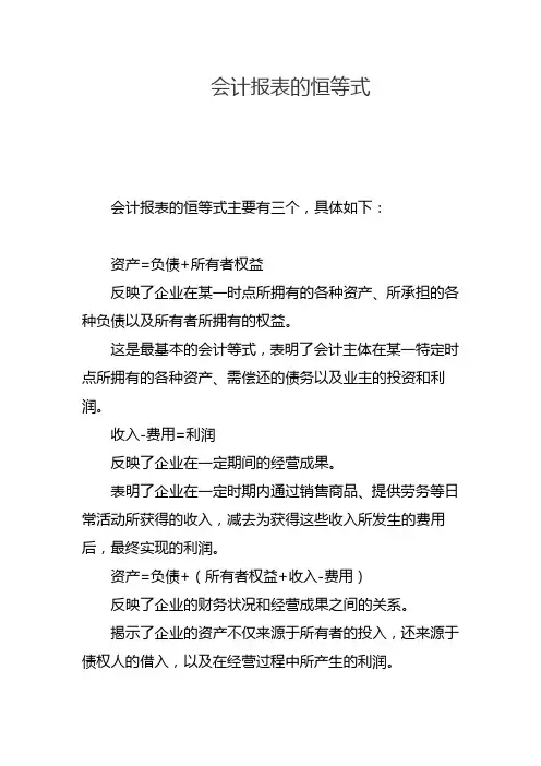 会计报表的恒等式