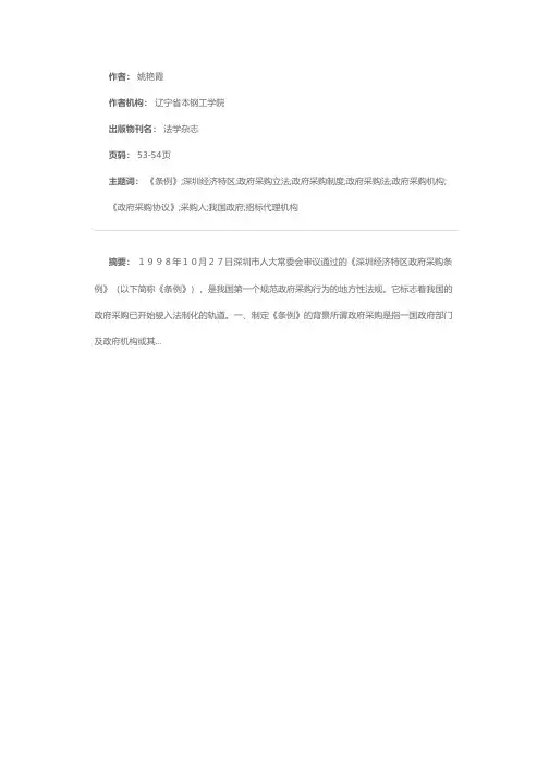 《深圳经济特区政府采购条例》评介——兼谈我国政府采购法的制定
