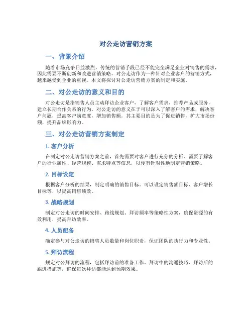 对公走访营销方案