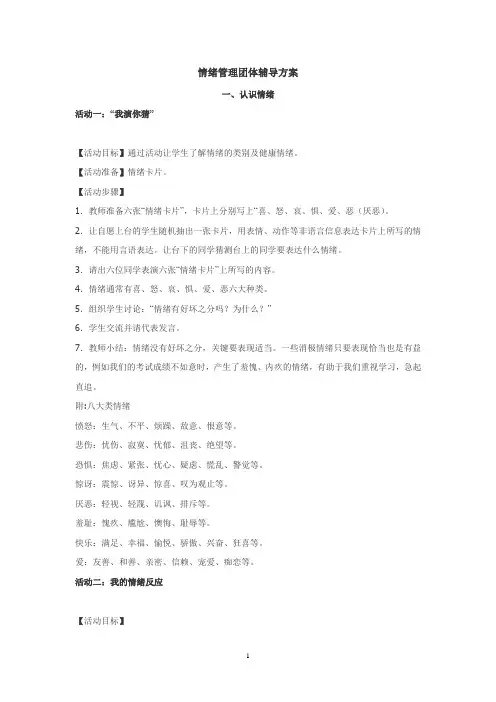 (完整版)情绪管理团体辅导活动方案
