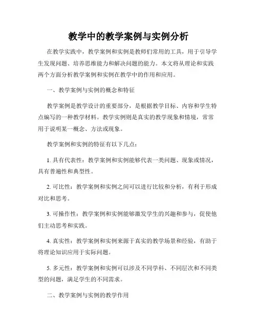教学中的教学案例与实例分析