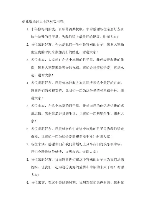 婚礼敬酒词大全绝对实用