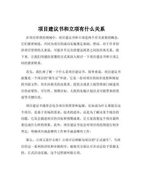 项目建议书和立项有什么关系