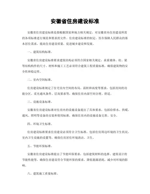 安徽省住房建设标准